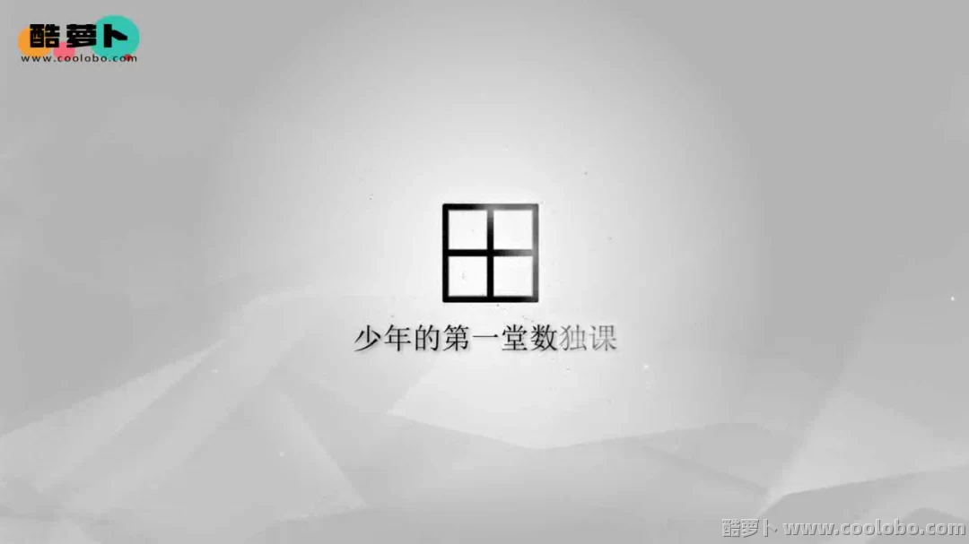 《少年的第一堂数独课》MP4+作业