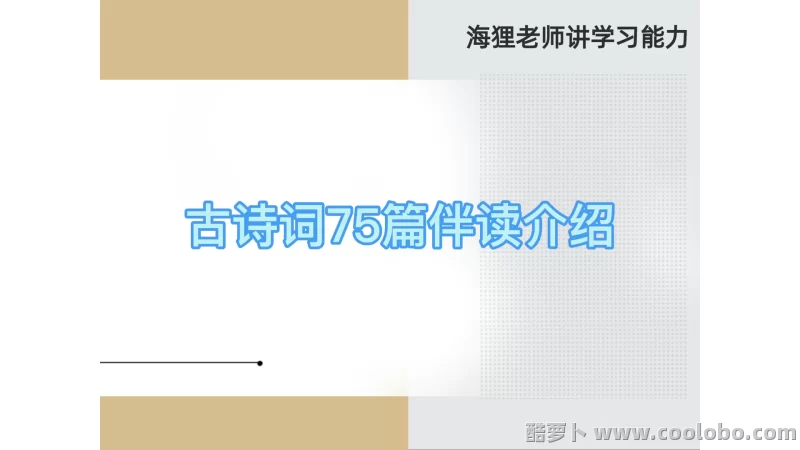 古诗词75篇伴读与鉴赏方法详解_海狸老师讲学习能力【79讲MP4+电子书+习题+手稿】【5.82GB】