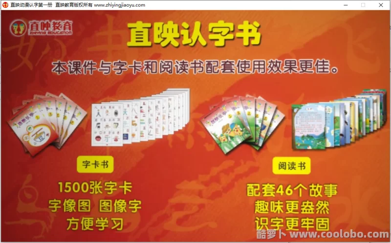 【幼小衔接】直映认字1-6册（软件、教案、PPT、图卡）全套