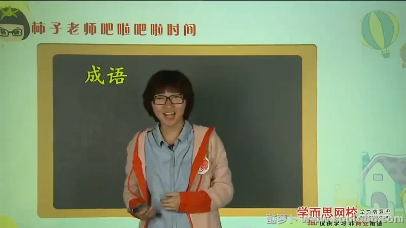 【小学教育】小学语文积累    天天快乐学成语【53讲视频+讲义】【1.55GB】