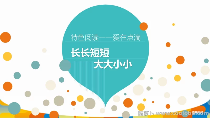 【小学教育】小学语文阅读特色课20课PPT+音频+教案（简案+详案）+操作执行表+游戏包