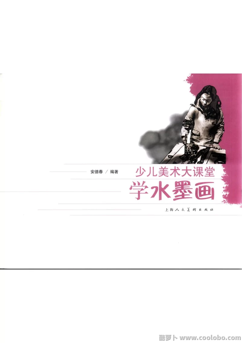 【少儿美术】少儿美术大课堂 学水墨画 PDF