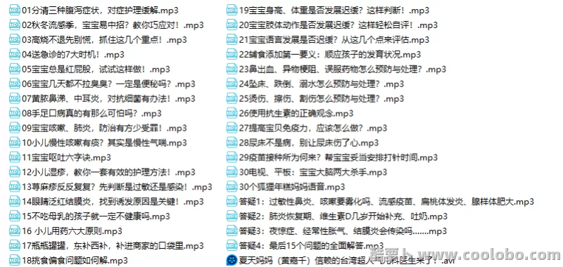 【年糕妈妈】幼儿护理教程 MP3