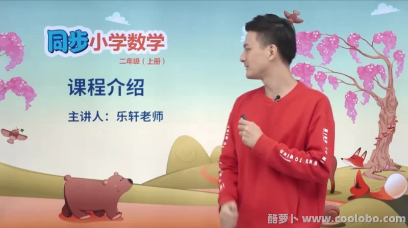 【人教版】小学二年级数学上册视频课程【含同步练习题及单元测试】