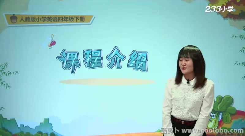 人教版】小学四年级英语下册视频课程【同步音频资料习题试卷】