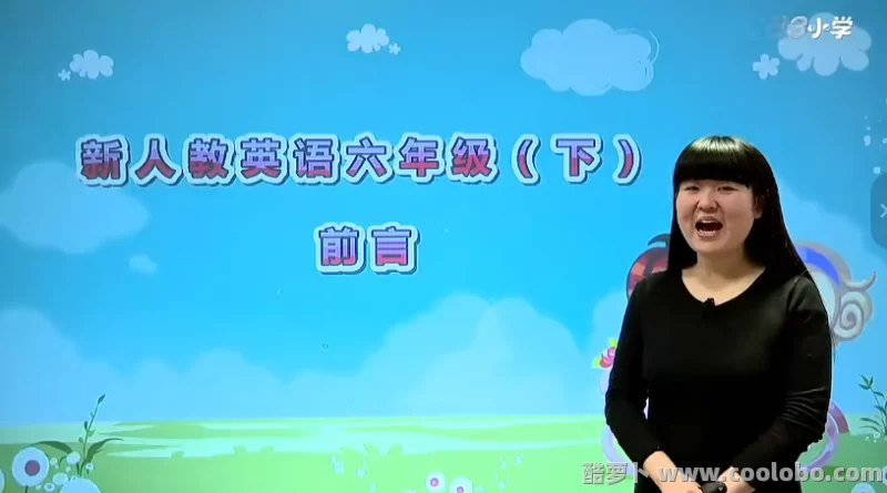 【人教版】小学六年级英语下册视频课程【含同步音频测试试卷】